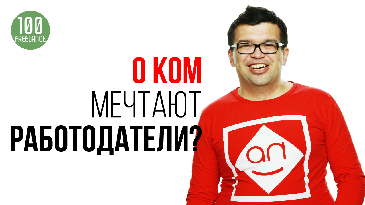 Что ищет работодатель на фрилансе? Как начать работать на себя - удаленная работа с нуля!