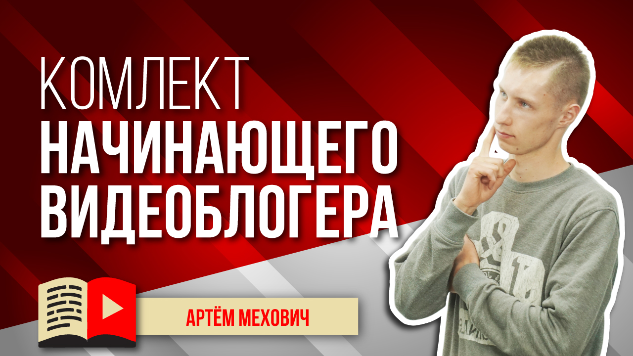 Комплект новичка - что купить в первую очередь? Выбираем основное оборудование для блогера