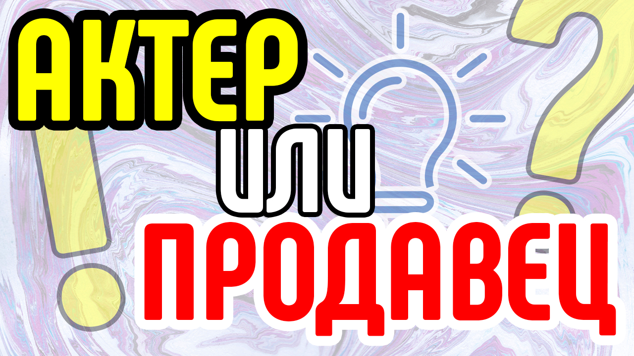 Что лучше для продающего видео: актер или продавец? Как повысить эффективность продающего видео