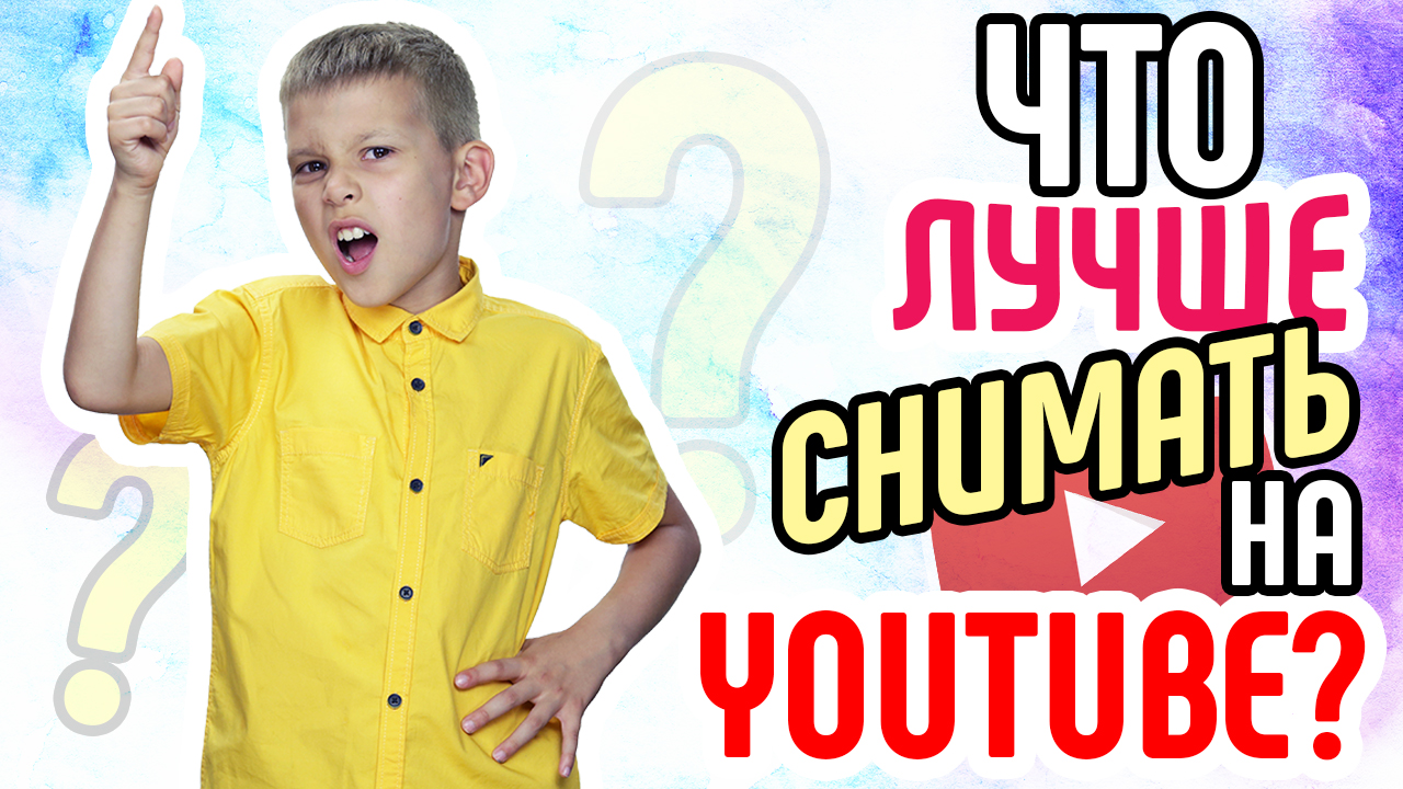 Что лучше снимать на YouTube? Рассказываем, какие ролики лучше всего снимать в YouTube новичку
