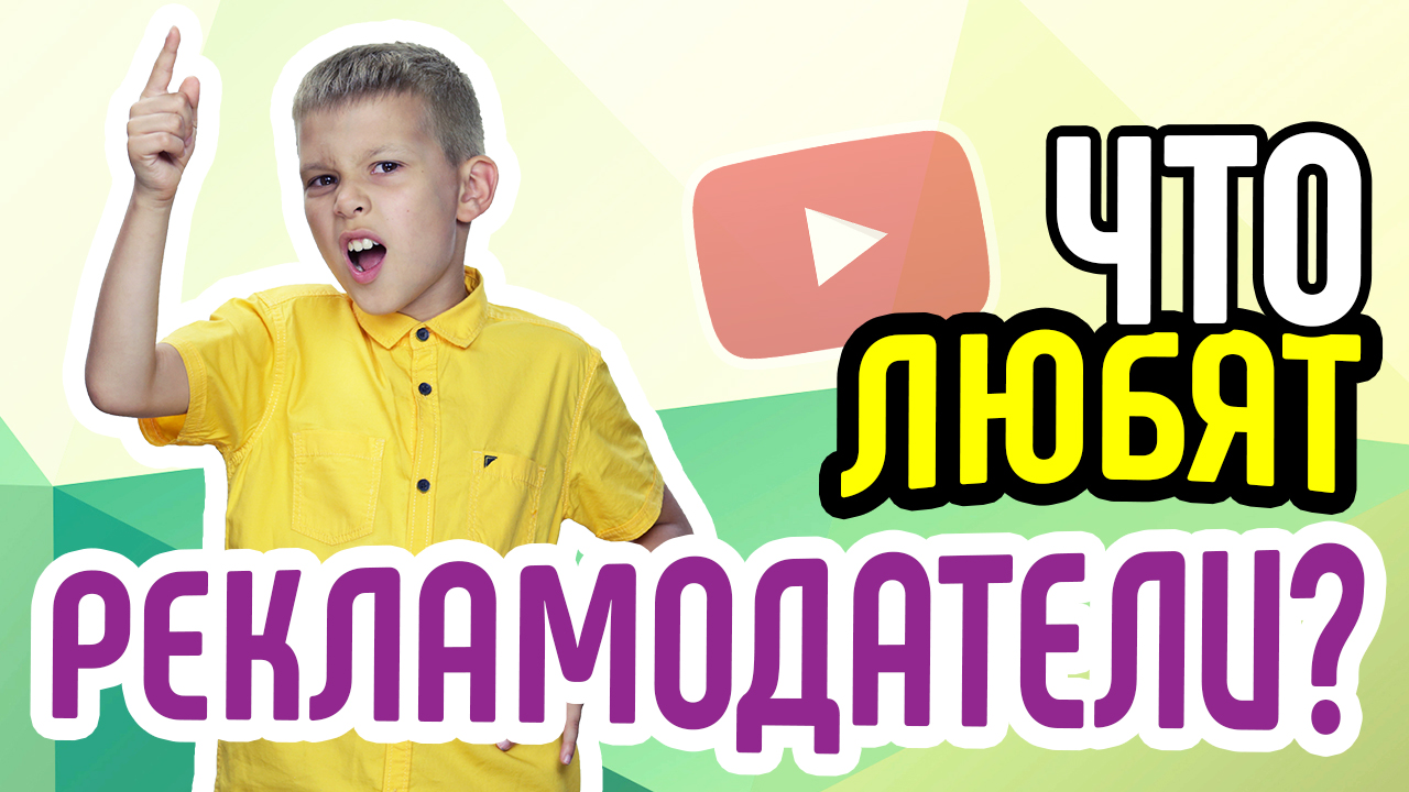 Что любят рекламодатели? Как заинтересовать рекламодателя своим каналом?