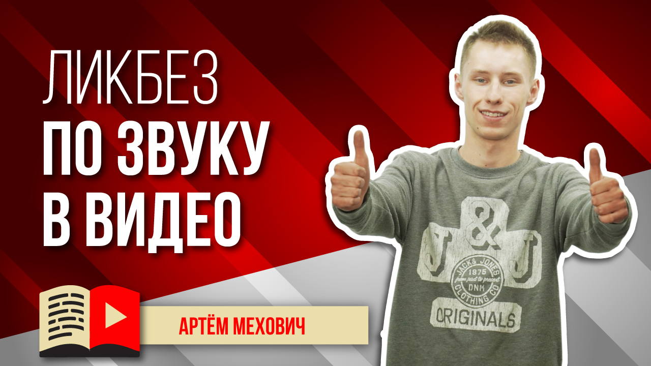 Что надо знать о звуке видеоблогеру. Как снять видео с качественным звуком.