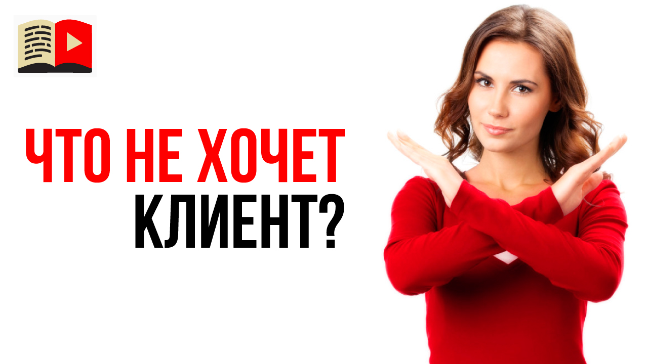Что не хочет делать ваш клиент, чтобы получить результат? Анализ целевой аудитории - вопрос 8