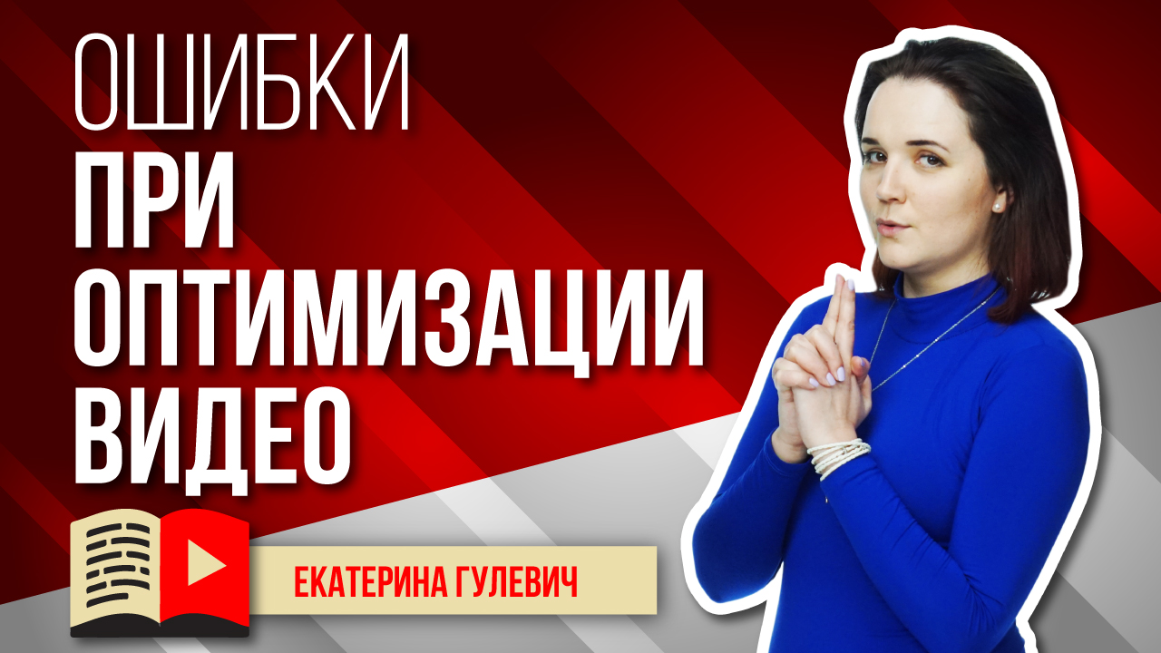 Что нельзя делать при оптимизации видео на YouTube. Как правильно оптимизировать видеоролики