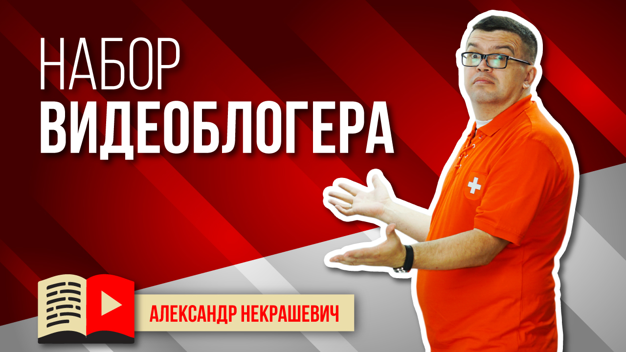 Что нужно видеоблогеру? Оборудование для видеоблогера: выбери свой набор для начинающего ютубера