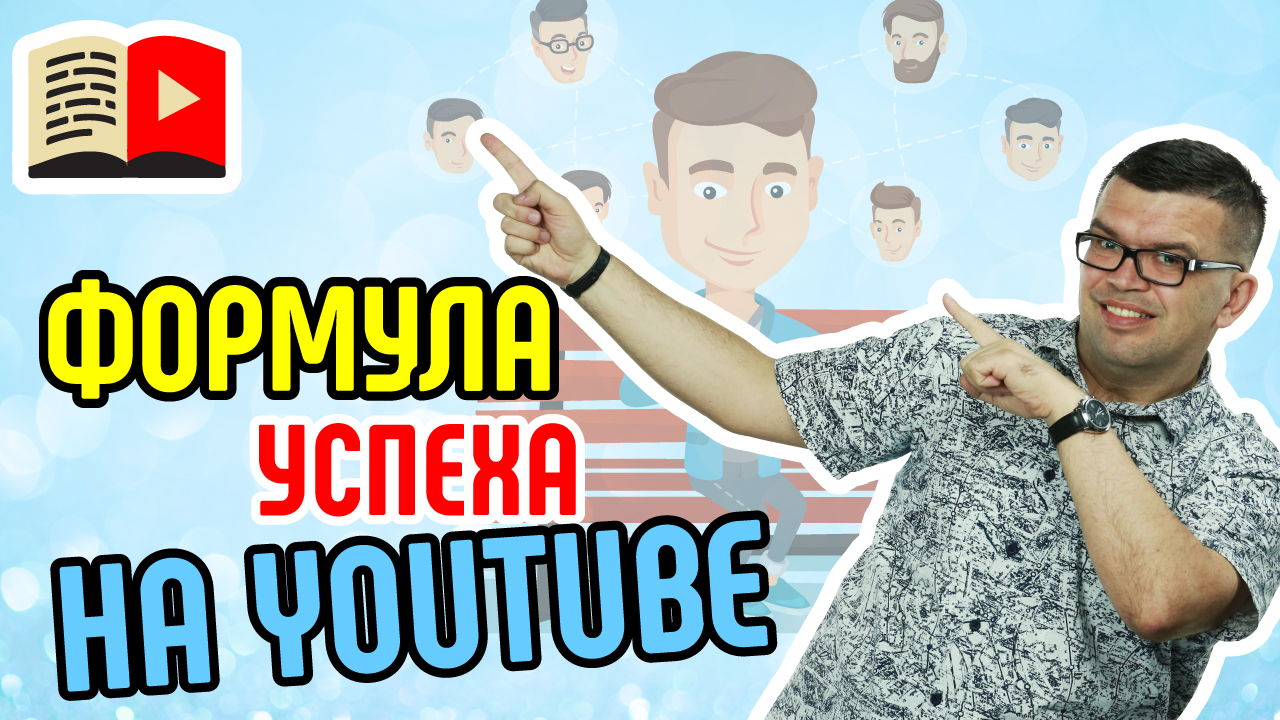 Что обязательно нужно сделать, чтобы добиться успеха на YouTube? Главные шаги для успеха на YouTube