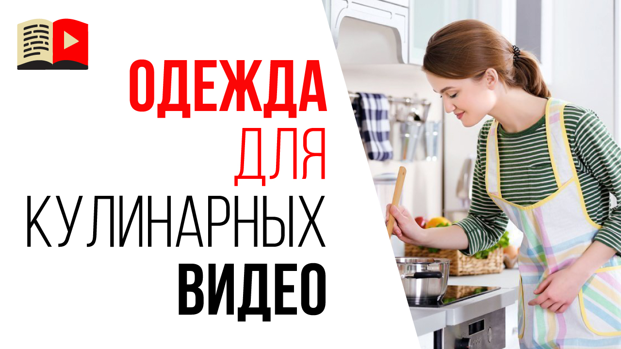 Что одеть для съемки видео на кулинарный YouTube канал? Какую выбрать одежду для видеосъёмки?