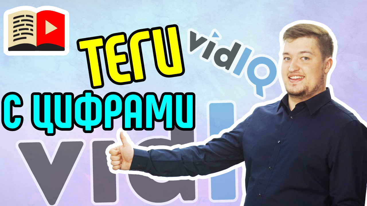 Что означают голубые цифры рядом с тегами в VidIQ? Как понять, какое место занимает видео в выдаче?