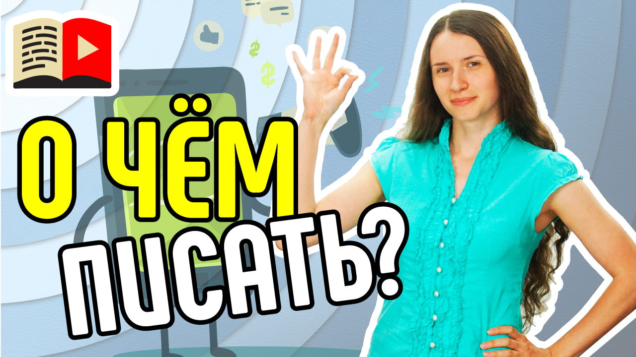 Что писать в описании видео? Описание видео на YouTube. Как грамотно подобрать описание для видео?