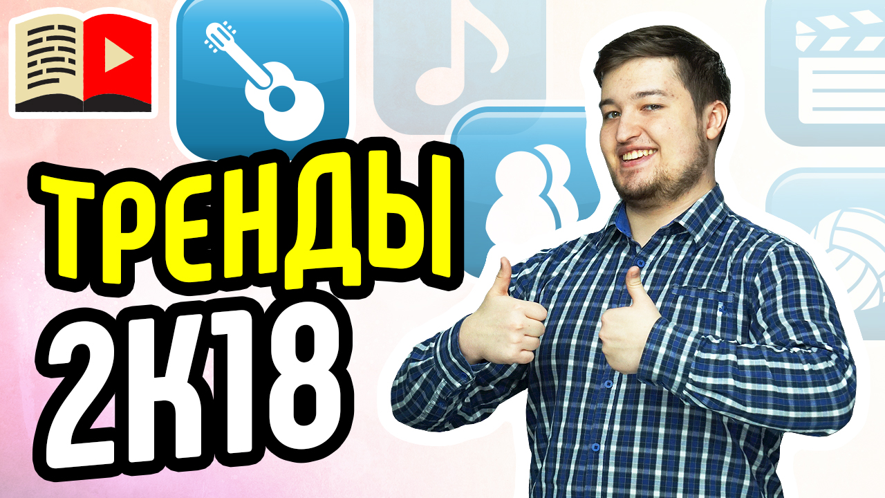 Ютуб 2018 года. Тренды ютуба. 2018 Год тренды на ютубе. 2012 Ютуб тренды.