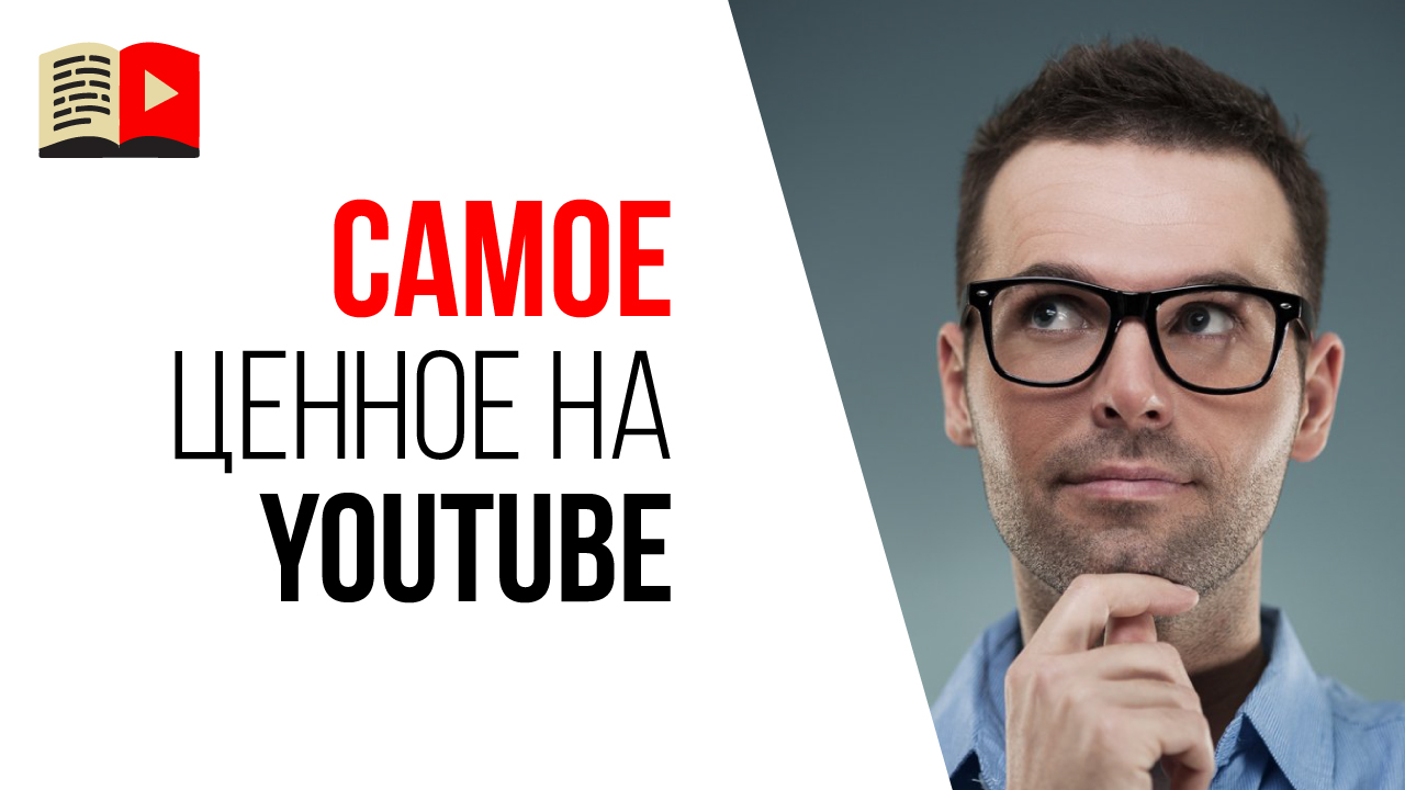 Что самое ценное на YouTube в 2021 году?