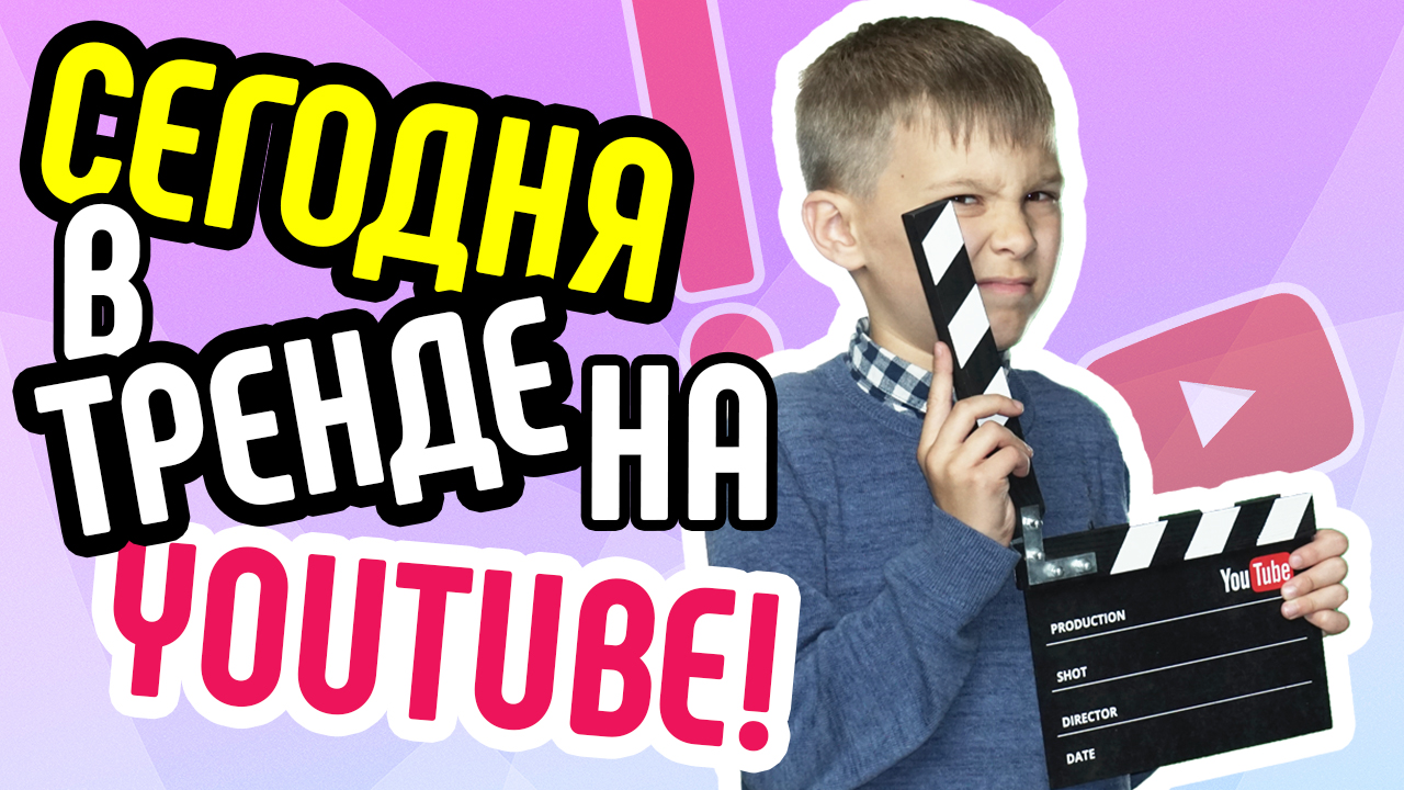 Что сейчас в тренде YouTube? Что будет популярно на YouTube в этом году? Где смотреть тренды ютуба