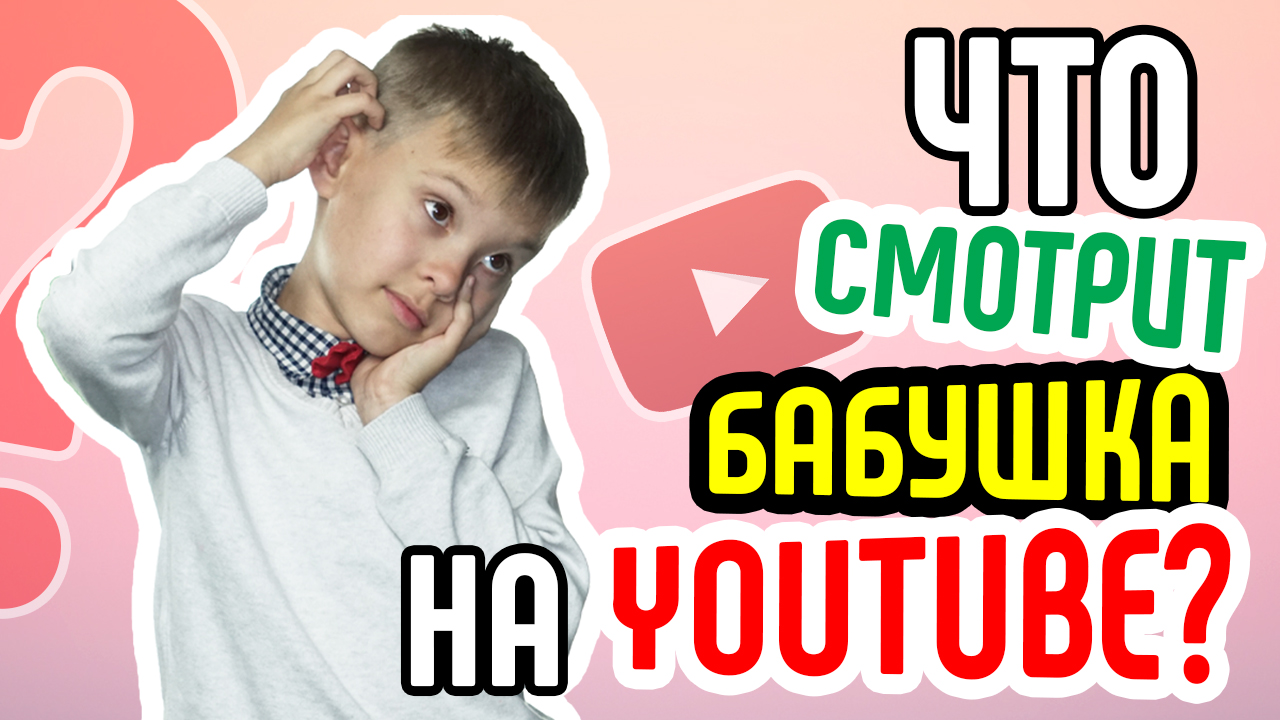 Что смотрит бабушка на YouTube? 👵 Какой контент смотрит аудитория 55+