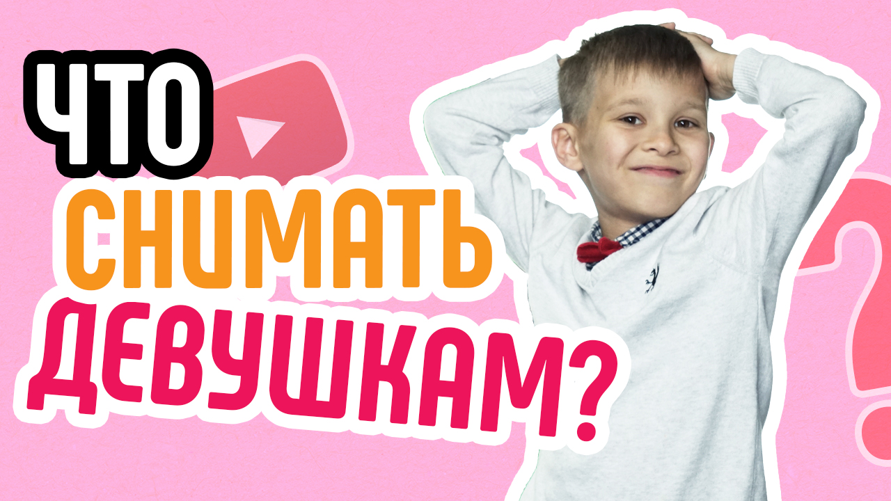 Что снимать девушкам на видео? Как сделать влог девушке? Начни свой популярный женский влог сегодня!