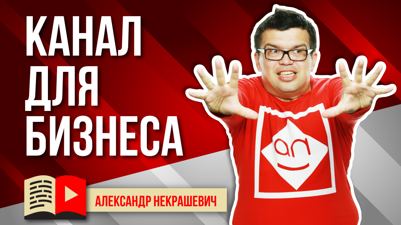Что снимать на YouTube канал для бизнеса? Задай себе ряд вопросов!
