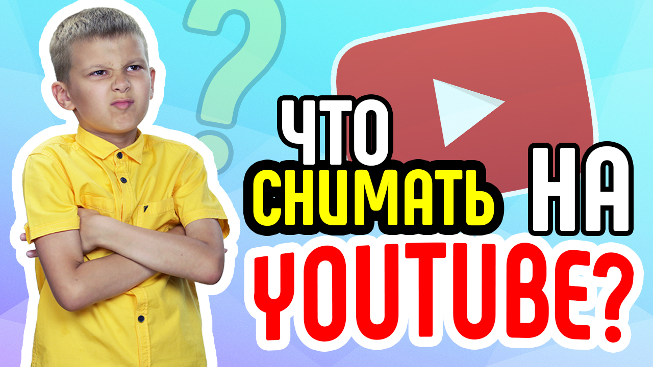 Что снимать на YouTube? Даём несколько советов по поводу того, что снимать на YouTube новичку
