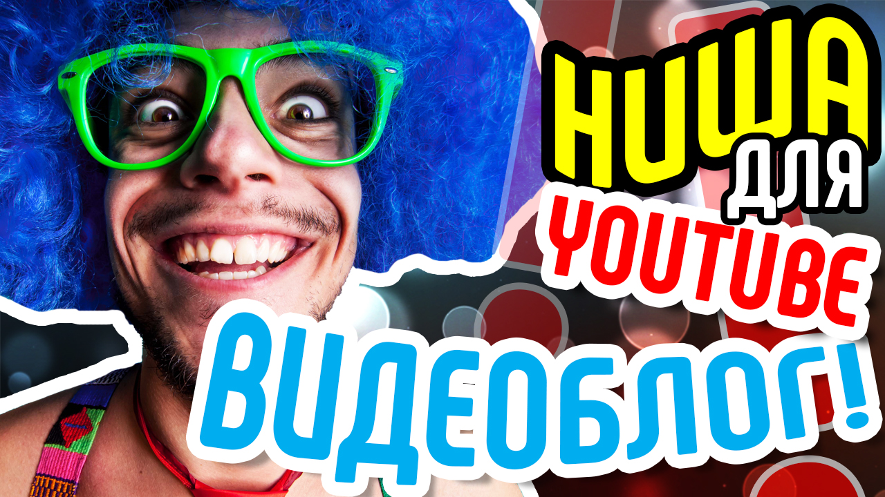 Что снимать на youtube новичкам? Предлагаем нишу ВИДЕОБЛОГИ. Узнайте, как с нуля раскрутить канал