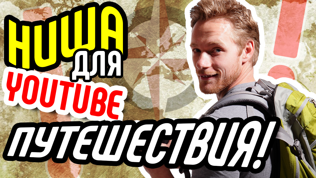 Что снимать на youtube? Выбираем перспективную нишу - ПУТЕШЕСТВИЯ! Смотри, как с нуля раскрутить канал