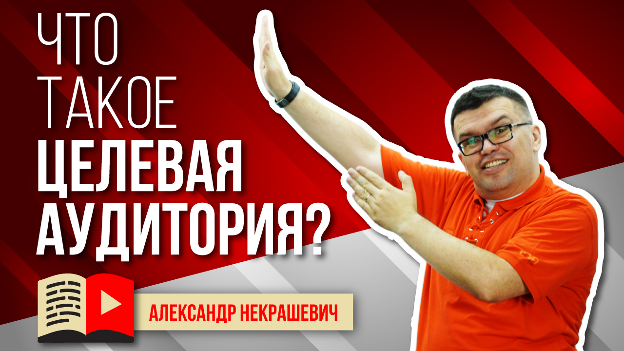 Что такое аудитория у видеоблогера? Целевая аудитория ютуб канала. Как определить целевую аудиторию?