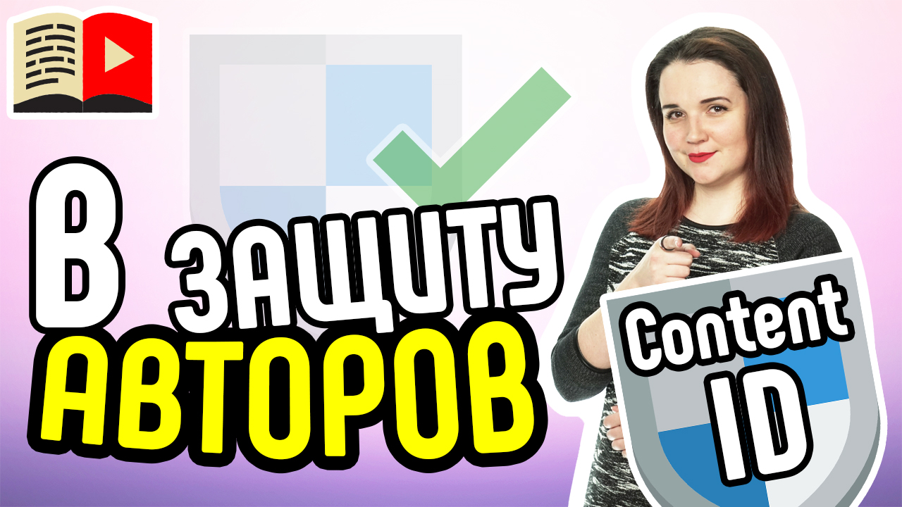 Что такое Content ID и как он работает. Рассказываем об авторских правах на видеоролики в YouTube