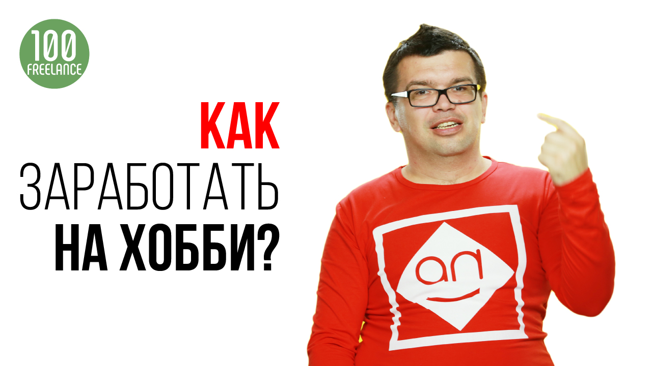 Что такое фриланс? Как найти хобби приносящее доход? Заполняем матрицу компетенций!