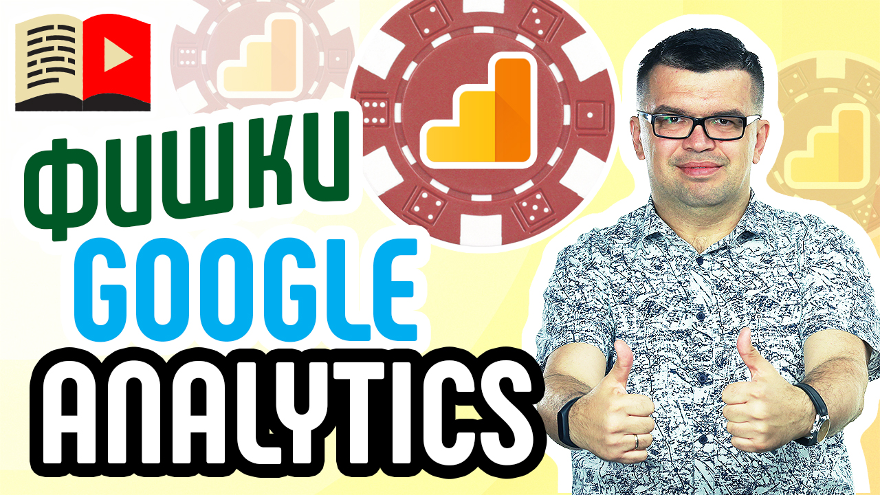 Что такое Google Analytics и куда там смотреть? Гугл Аналитикс - это ❓