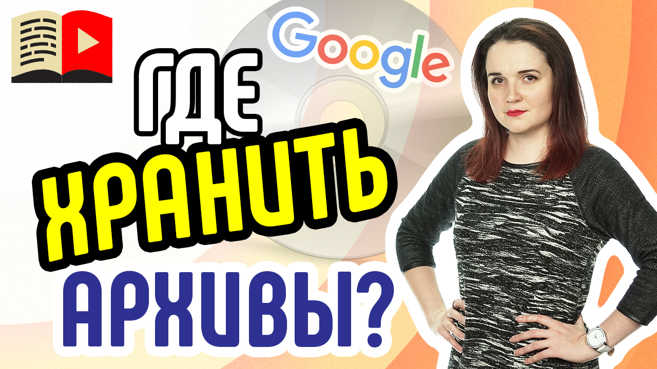 Что такое Google Диск? Облачное хранилище Google. Плюсы гугл диска