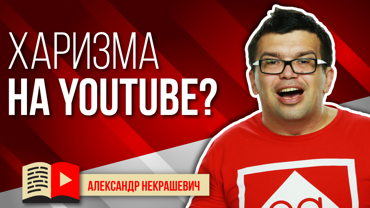 Что такое харизма? Как стать харизматичным на YouTube