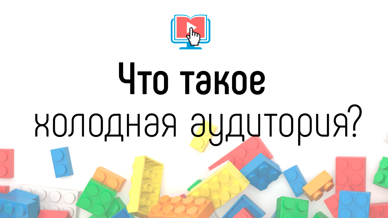 Что такое холодная целевая аудитория? Как разогреть аудиторию до теплой? Как определить горячую ЦА