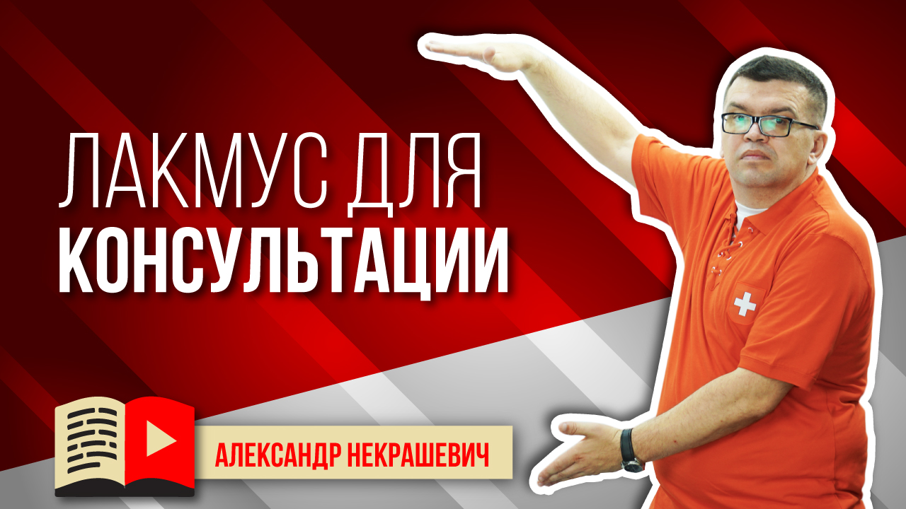 Что такое хорошая консультация? Как проработать навык консультирования