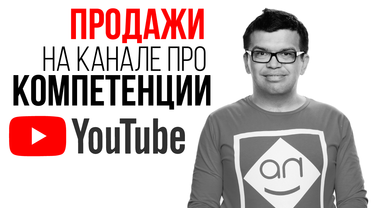 Что такое канал про свои компетенции? Воронка продаж или как быстро заработать на YouTube канале?