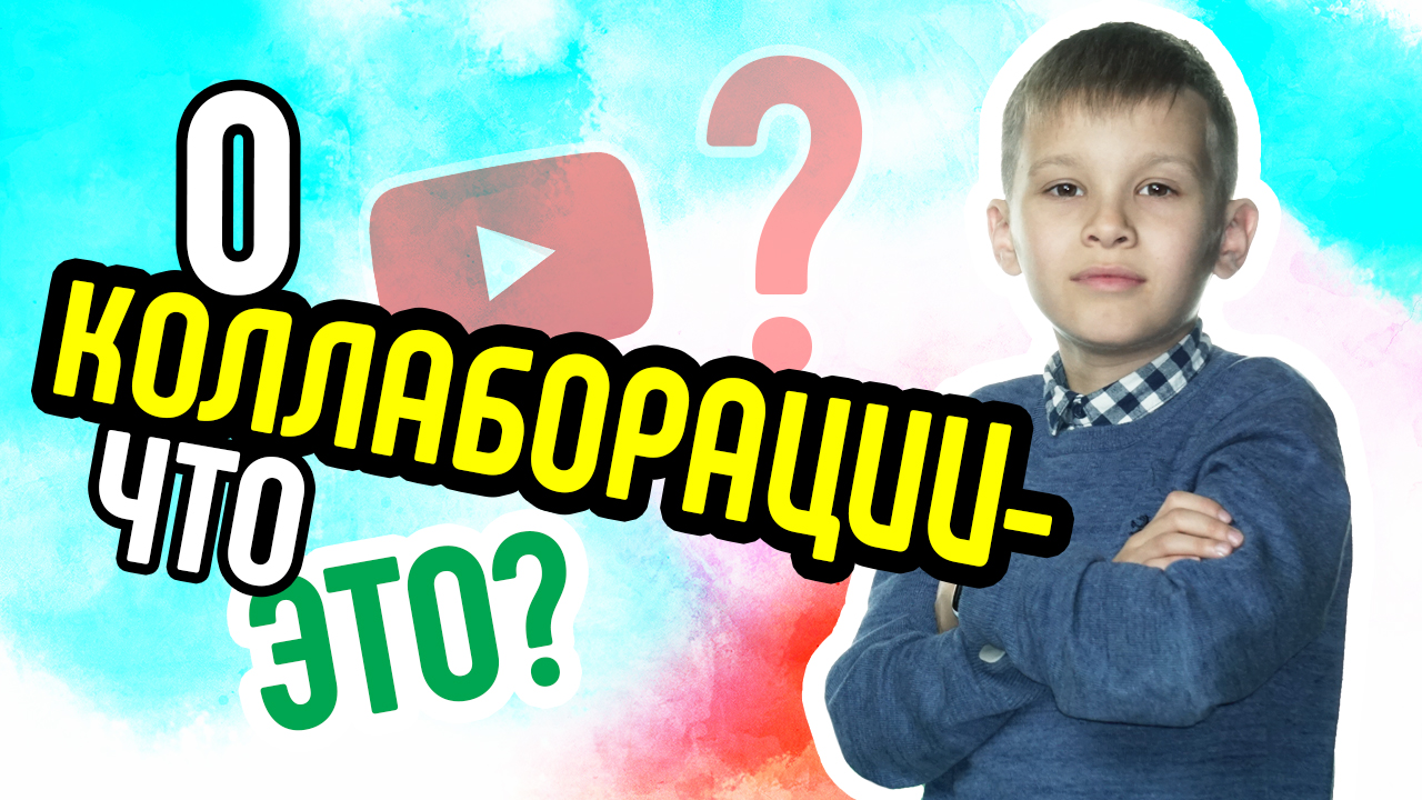 Что такое коллаборация на YouTube? Значение слова коллаборация.