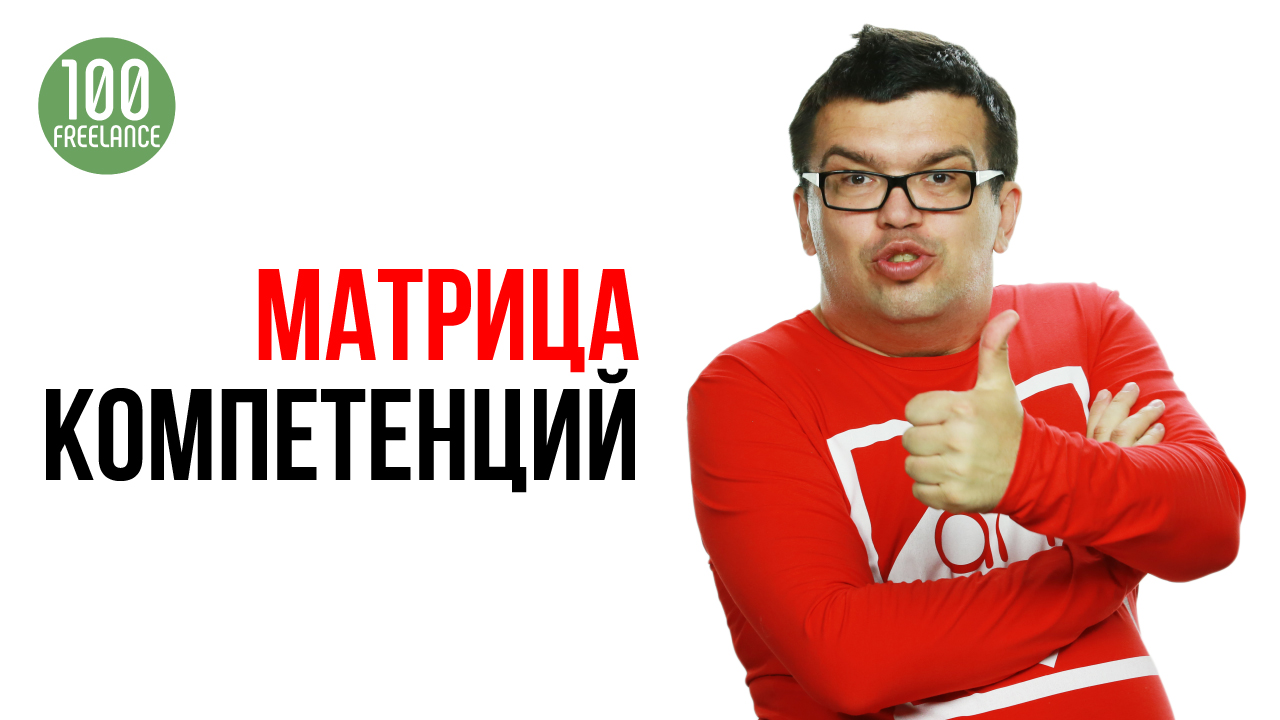 Что такое компетенции? Как заполнить матрицу компетенций и начать зарабатывать на своём хобби?