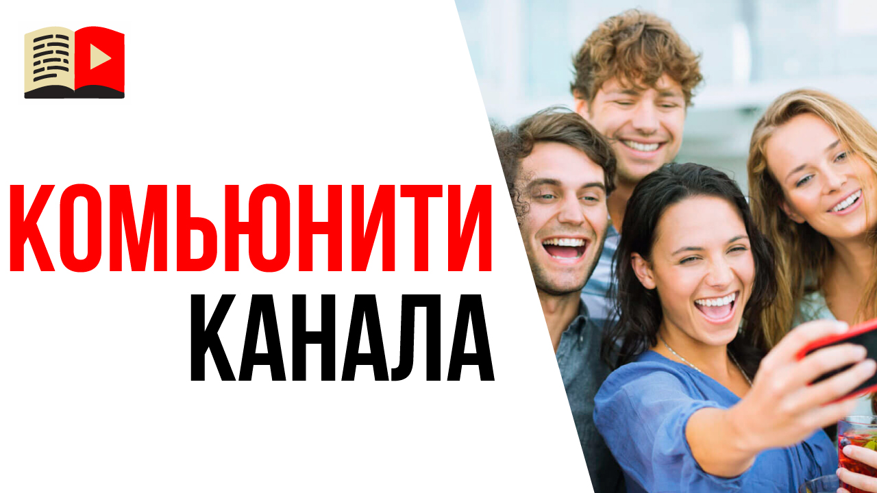 Что такое комьюнити канала и зачем оно нужно успешному видеоблогеру?