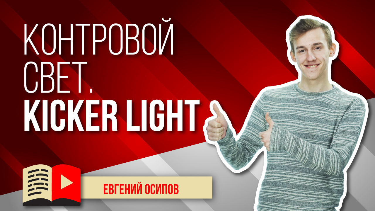 Что такое контровой свет? Кикер освещение для видео на YouTube. Контурный свет для съёмок.