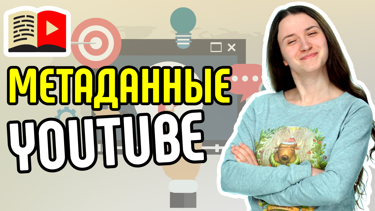 Что такое метаданные YouTube-канала. Теги видео и другие важные параметры продвижения на YouTube
