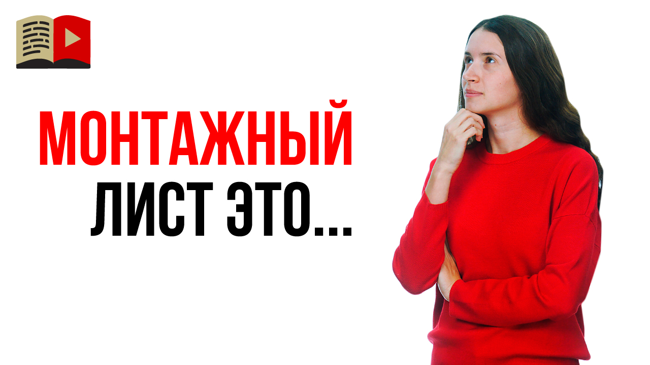 Что такое монтажный лист для видео на YouTube? Шаблон как составить монтажный лист для видео