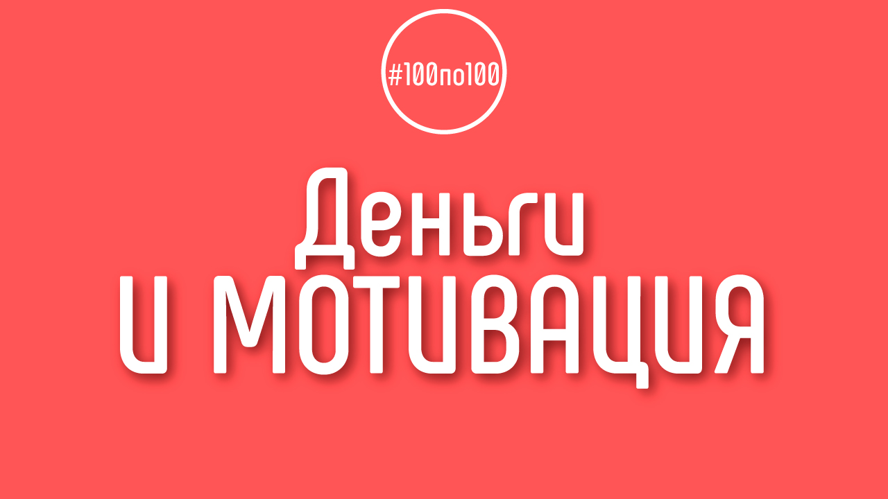 Что такое мотивация для создания YouTube канала? Могут ли деньги быть мотивацией?
