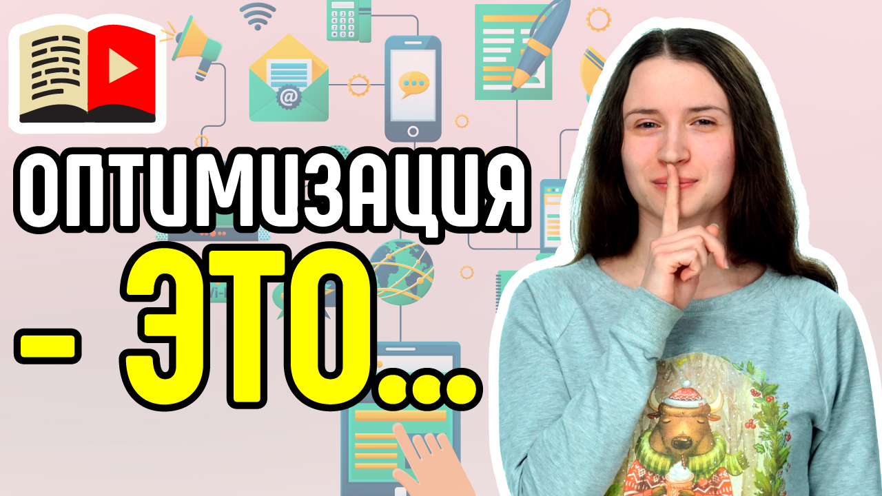Что такое оптимизация видео и канала на YouTube