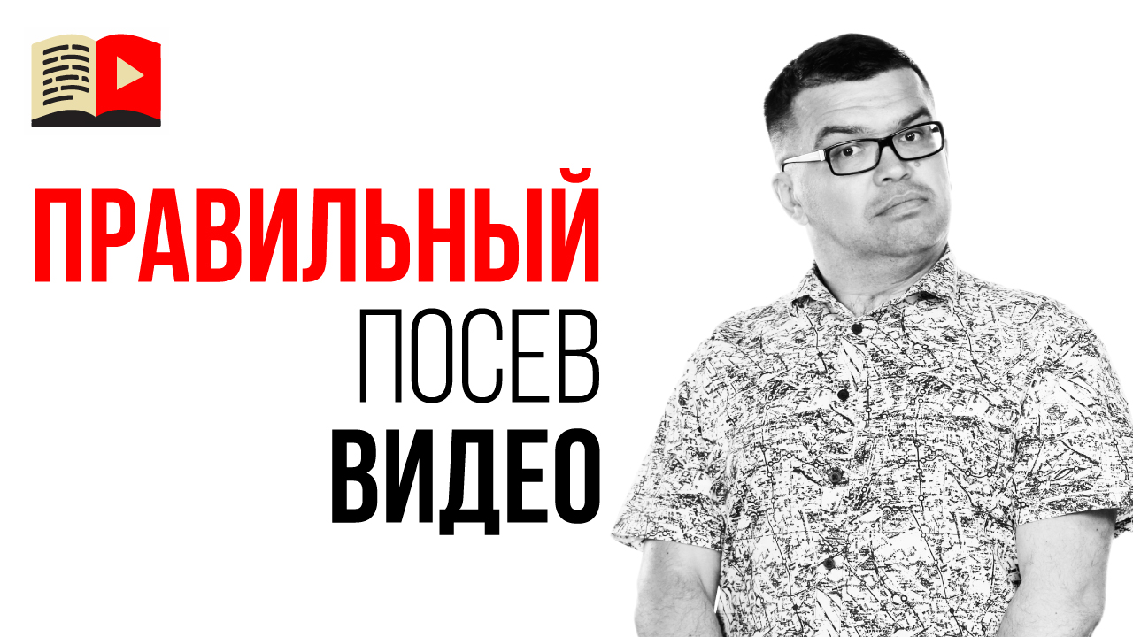 Что такое посев видео? Почему автоматический посев видео вредит продвижению