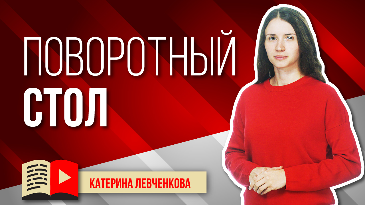 Что такое поворотный стол для видеосъемки?