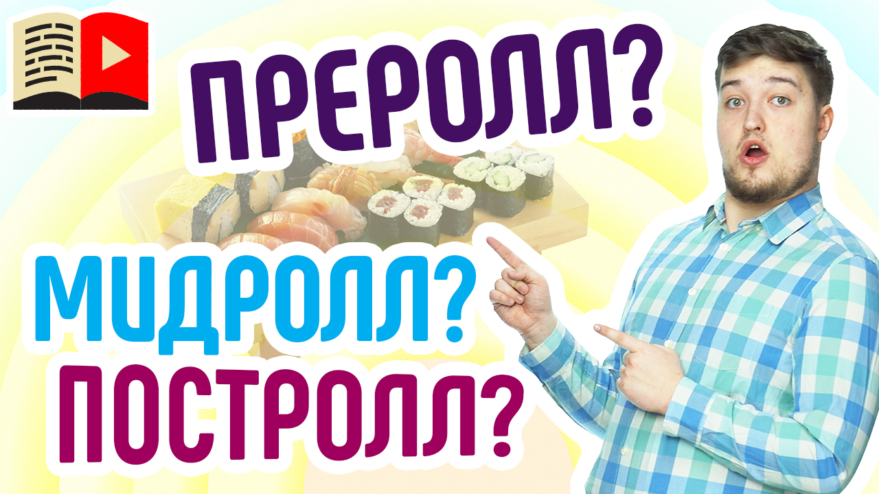 Что такое преролл, мидролл, постролл, CPM - важные слова для блогера. Термины в видеомаркетинге