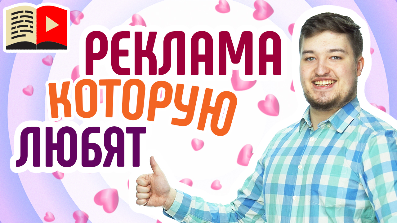 Что такое рекламные проекты YouTube. Смотрите видео и узнавайте о рекламных проектах на YouTube