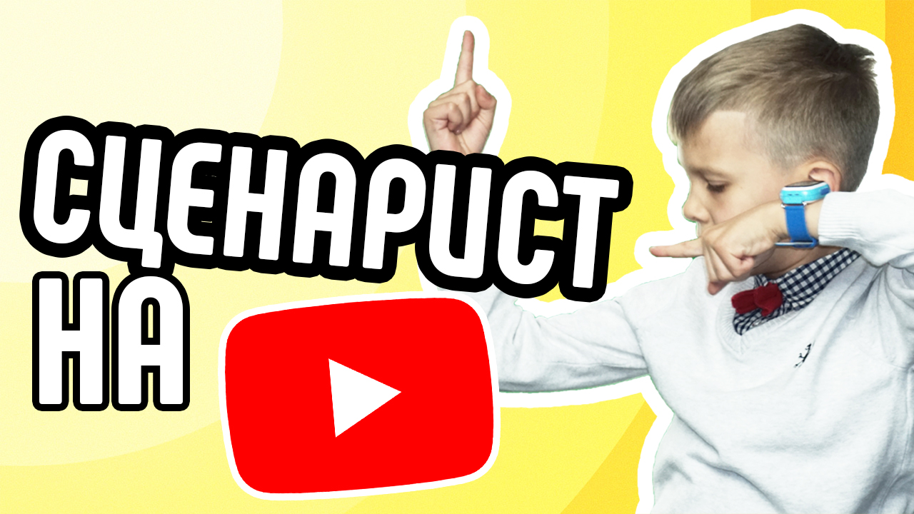 Что такое сценарий. Сценарист YouTube проекта - кто это? Расскажем вам всё о сценарии для видео