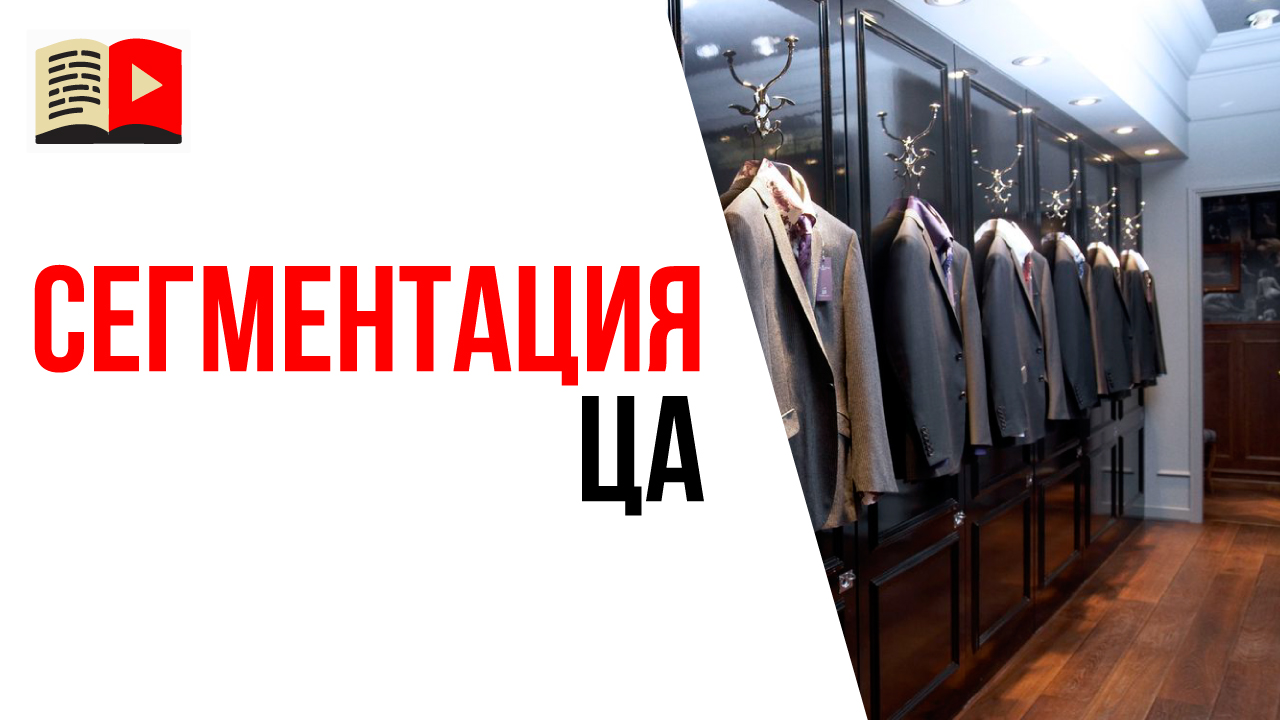 Что такое сегментация целевой аудитории?