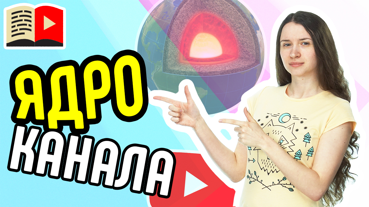 Что такое семантическое ядро канала? Объясняем смысл термина семантическое ядро YouTube-канала