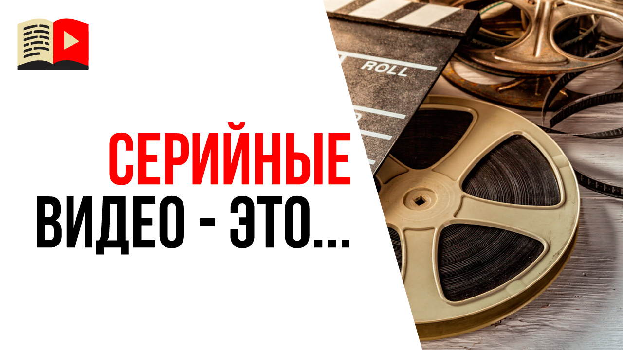 Что такое серийные ролики? Что такое серийный контент на YouTube канале?