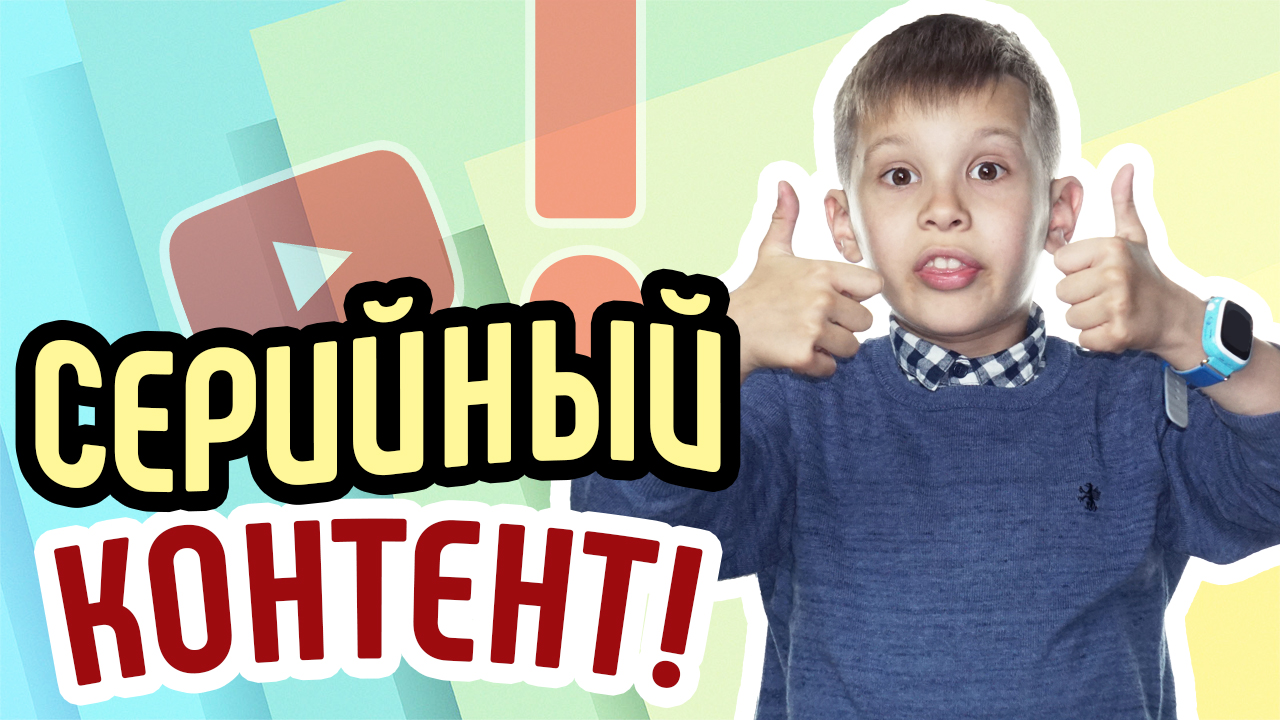 Что такое серийный контент? Как создавать серийный контент для канала?