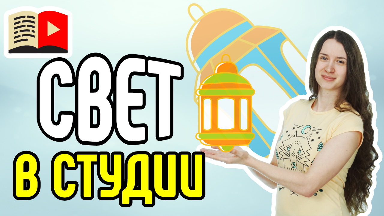 Что такое свет в студии и как он влияет на успех YouTube-канала? Зачем нужен свет на съёмках?