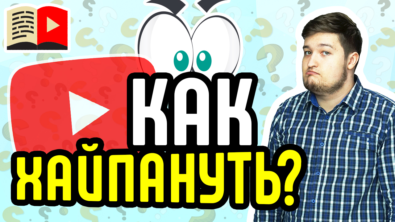 Что такое тренды и инфоповоды YouTube? Рассказываем о том, как блогеры раскручиваются на трендах
